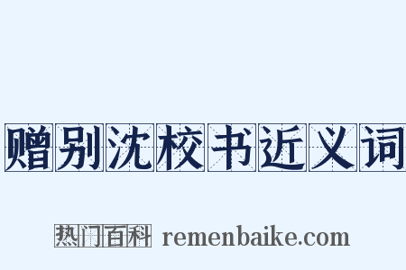 赠别沈校书近义词是什么意思的图片